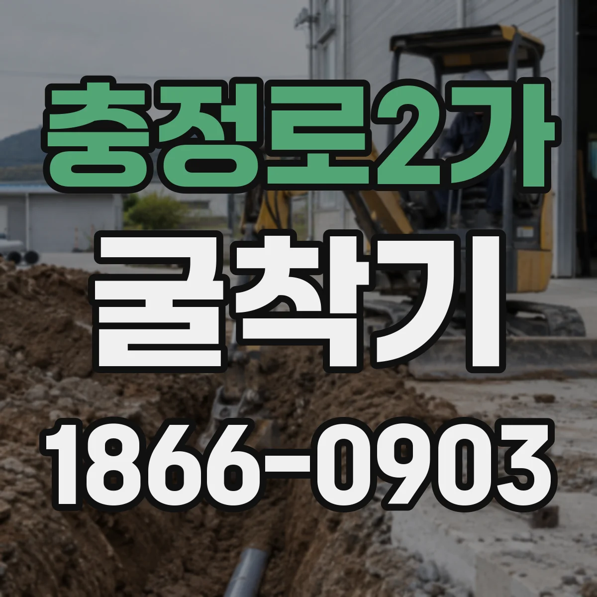 충정로2가 굴착기