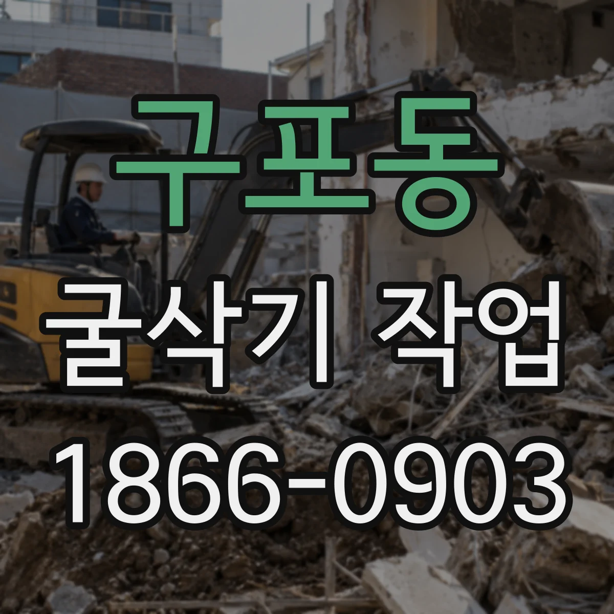 구포동 굴삭기 작업