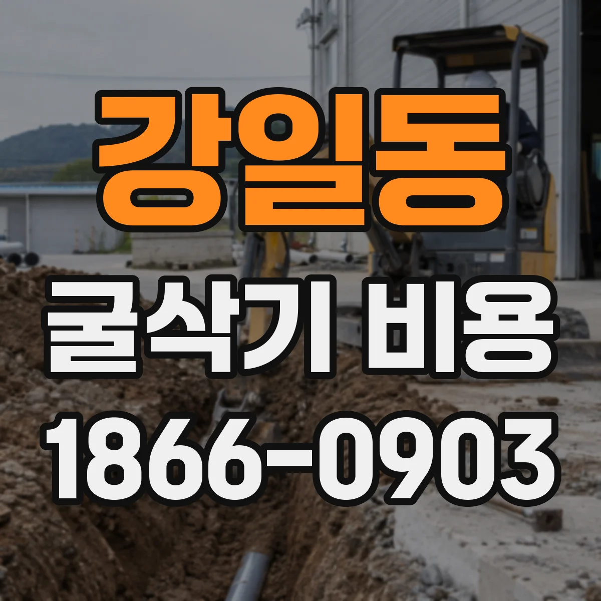 강일동 굴삭기 비용
