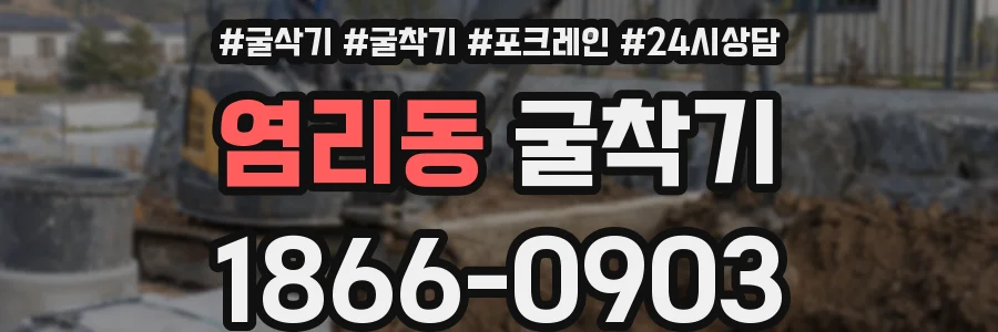 염리동 굴착기
