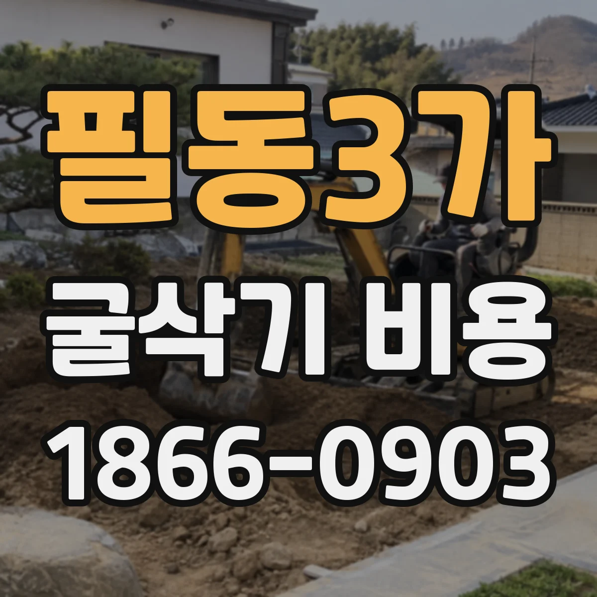 필동3가 굴삭기 비용