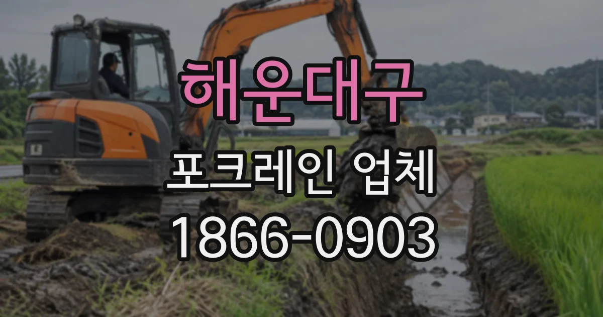 해운대구 포크레인업체