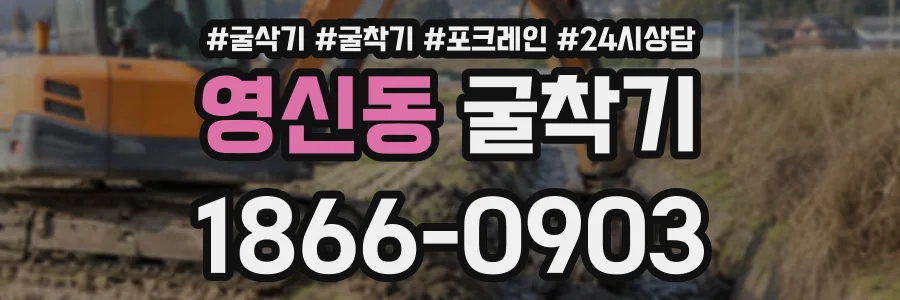 영신동 굴착기 상담 전화 1866-0903