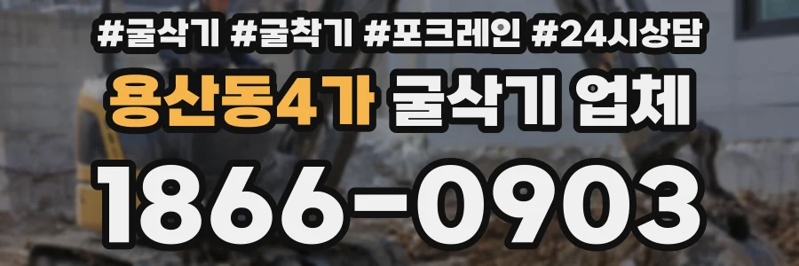 용산동4가 굴삭기 업체