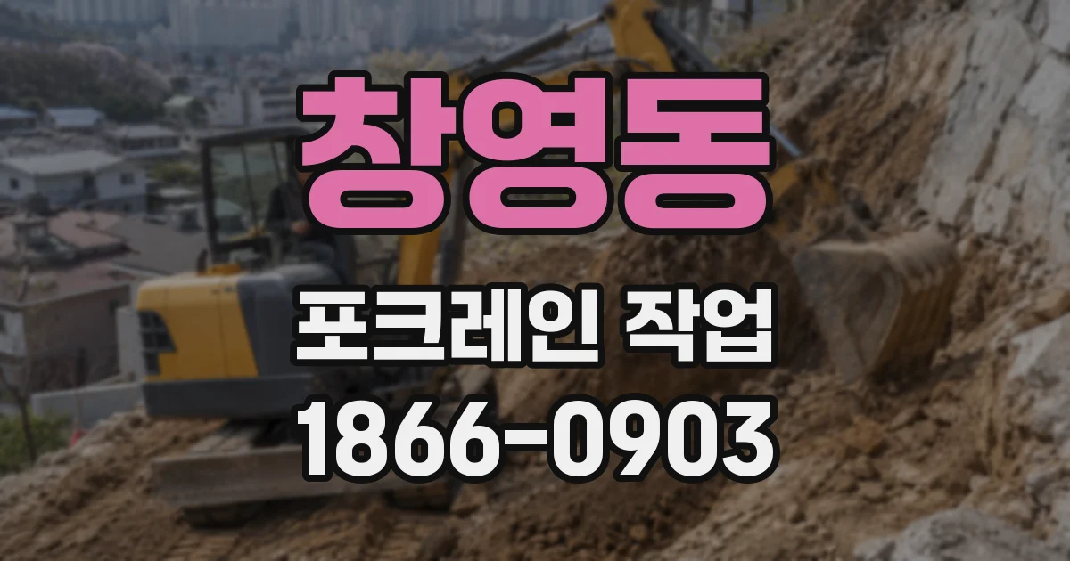 창영동 포크레인 작업