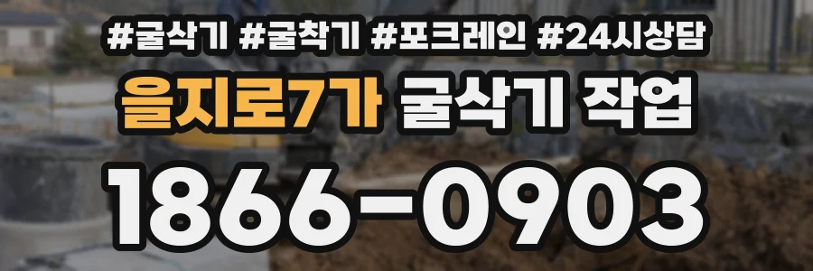 을지로7가 굴삭기 작업