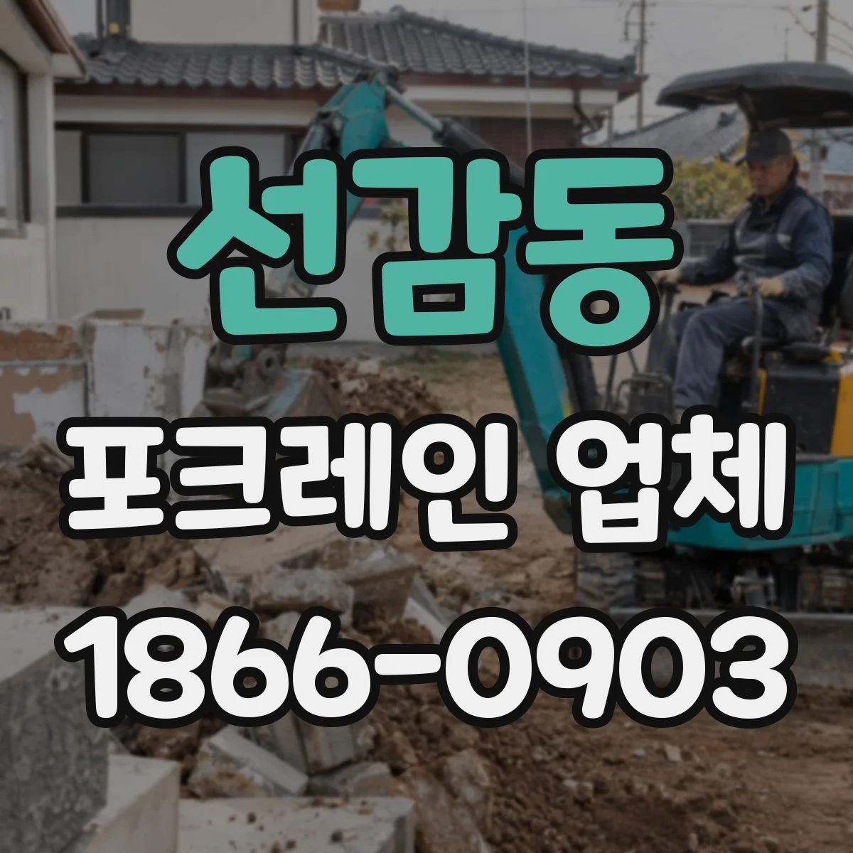 선감동 포크레인 업체