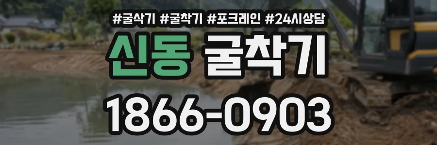 신동 굴착기 상담 전화 1866-0903
