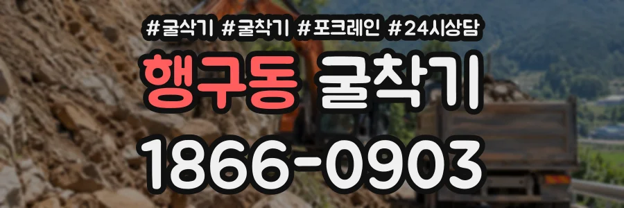 행구동 굴착기 상담 전화 1866-0903