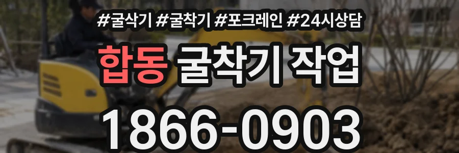 합동 굴착기 작업