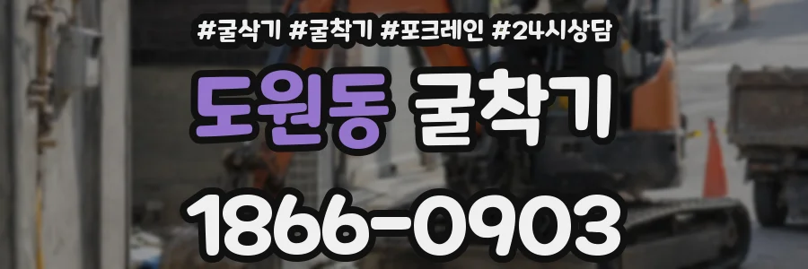 도원동 굴착기