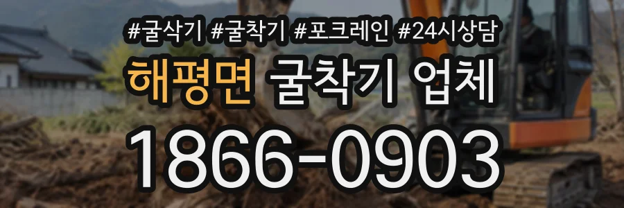 해평면 굴착기업체 상담 전화 1866-0903