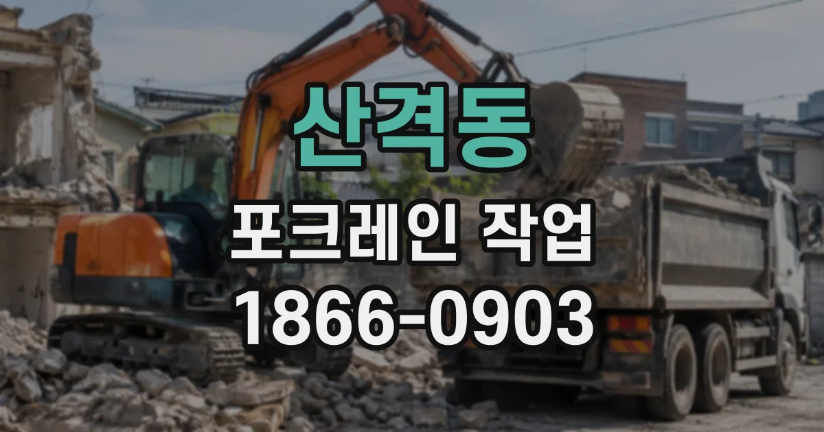 산격동 포크레인작업