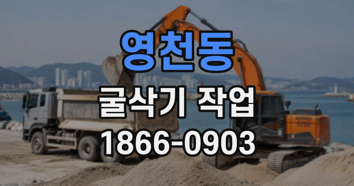 영천동 굴삭기작업