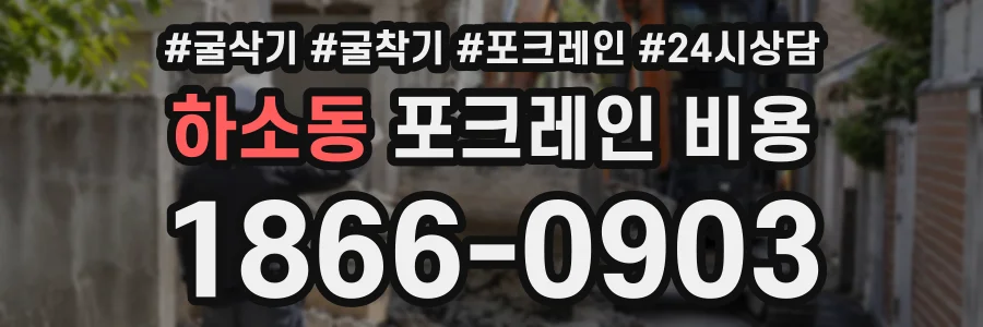 하소동 포크레인비용 상담 전화 1866-0903