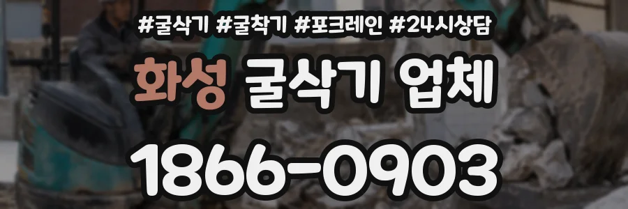화성 굴삭기 업체
