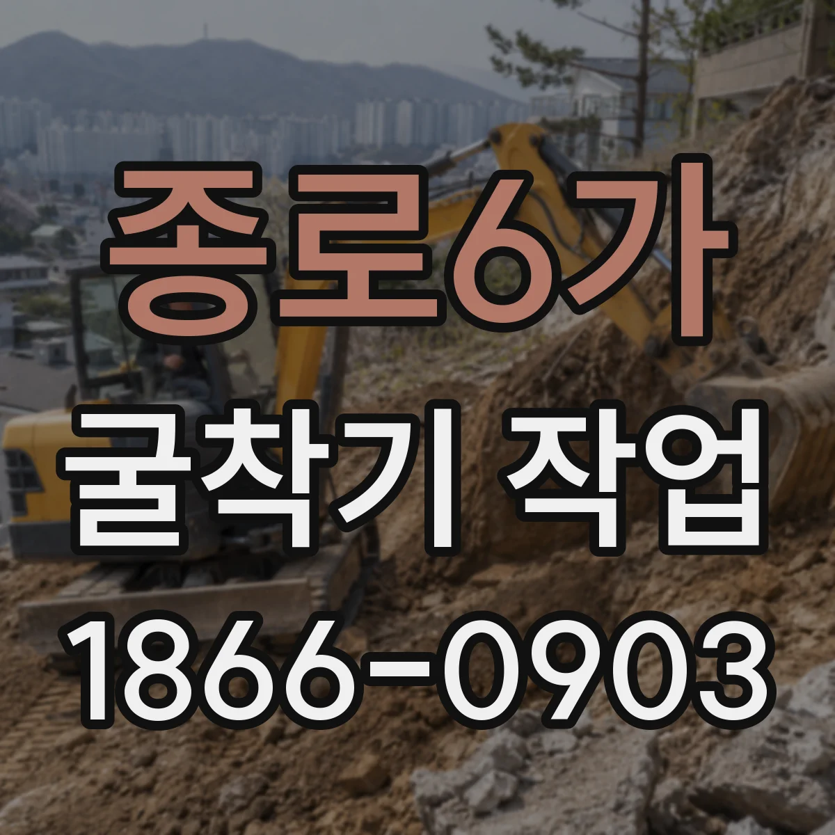 종로6가 굴착기 작업 실측 기준 설정해 편심 오차를 최소화