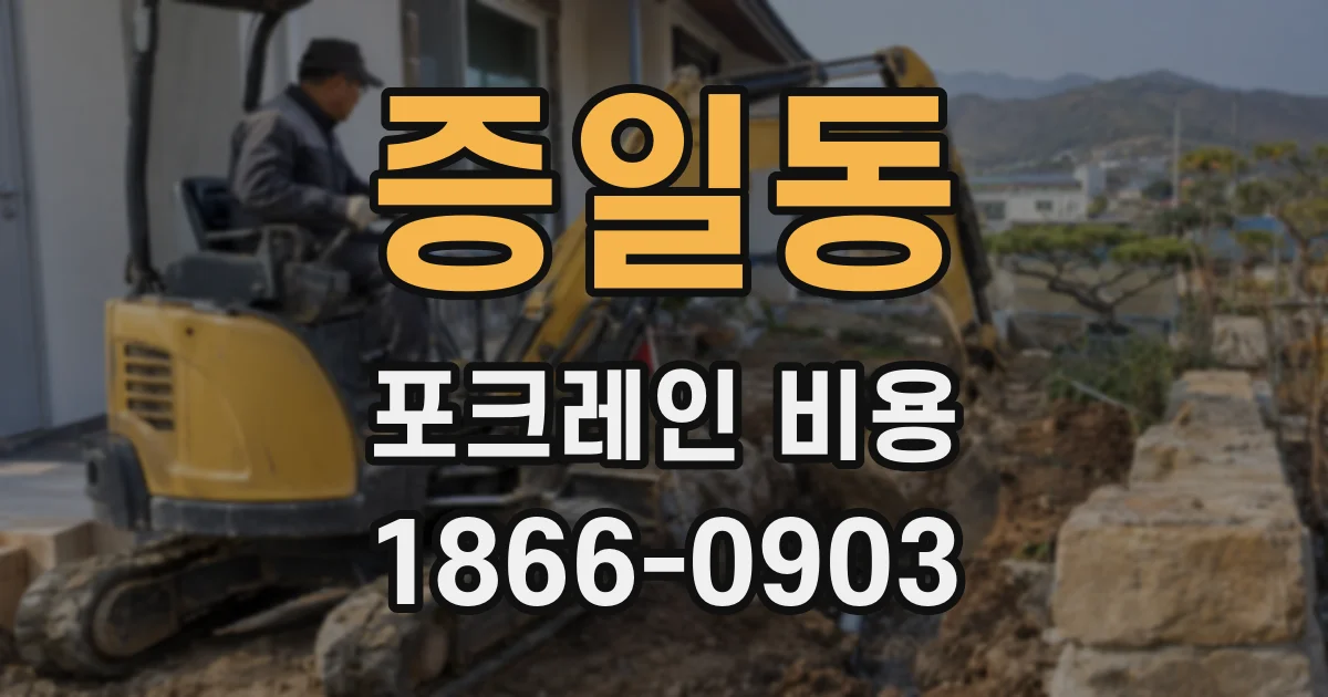증일동 포크레인 비용