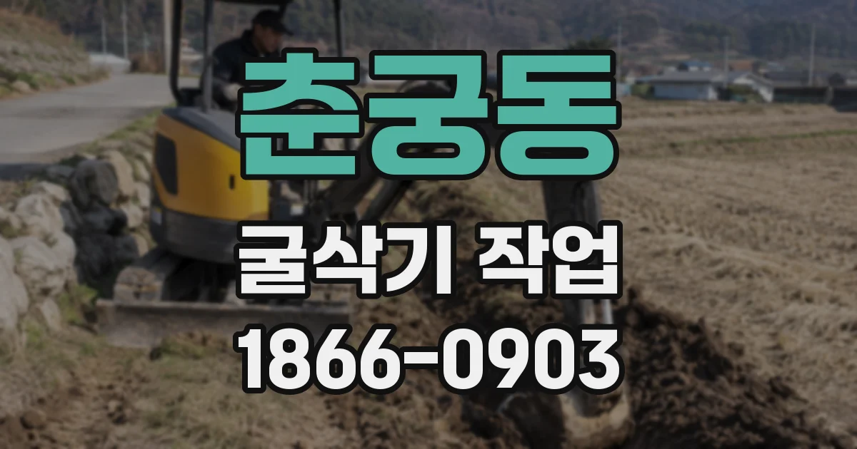 춘궁동 굴삭기 작업