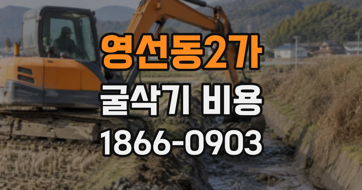 영선동2가 굴삭기비용