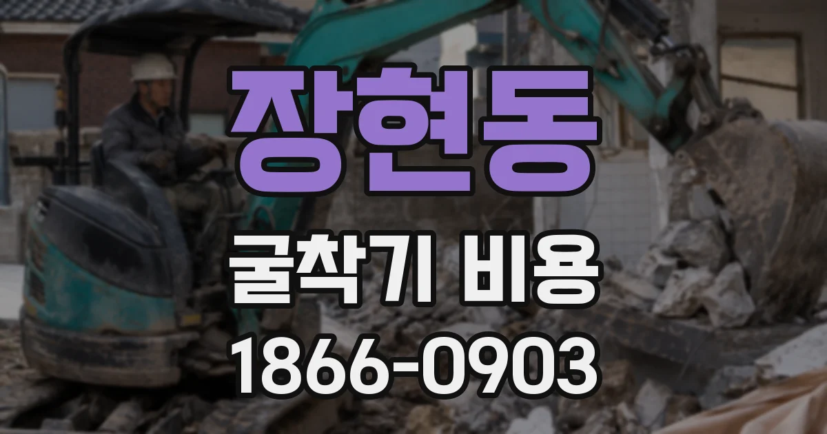 장현동 굴착기 비용