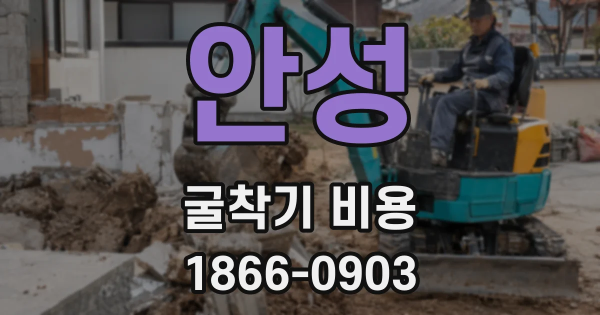 안성 굴착기 비용