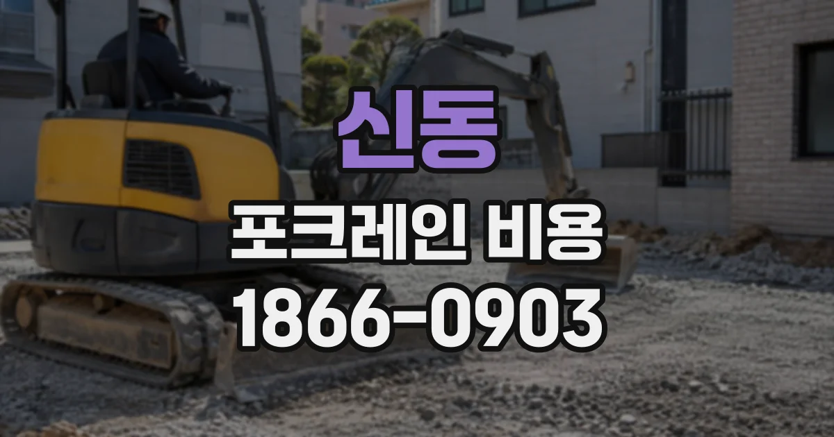 신동 포크레인비용