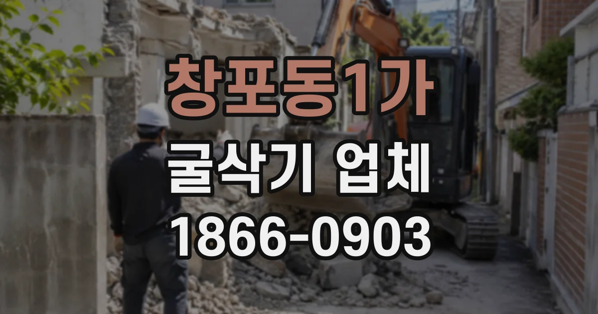 창포동1가 굴삭기업체