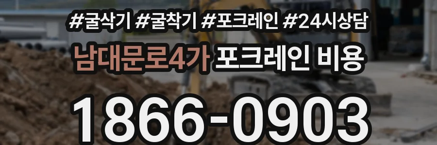 남대문로4가 포크레인 비용