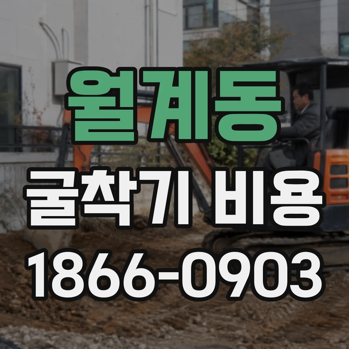 월계동 굴착기 비용
