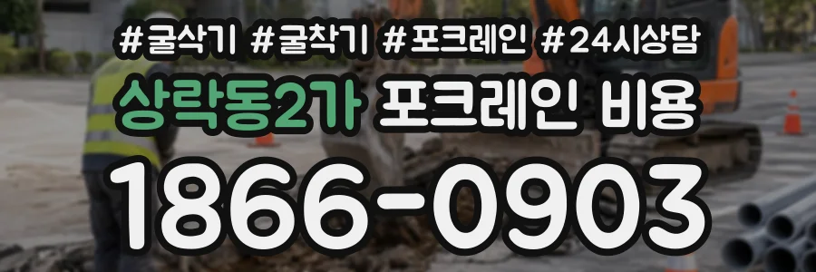 상락동2가 포크레인비용 상담 전화 1866-0903