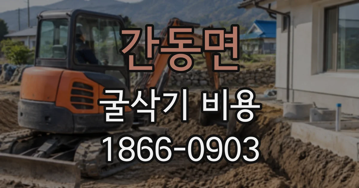 간동면 굴삭기비용
