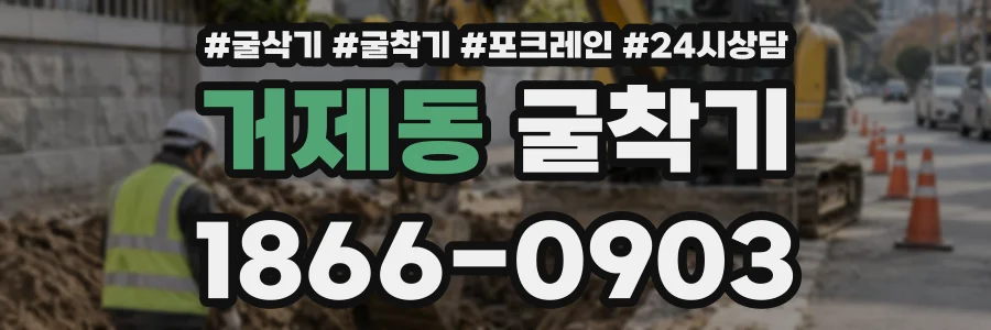 거제동 굴착기 상담 전화 1866-0903