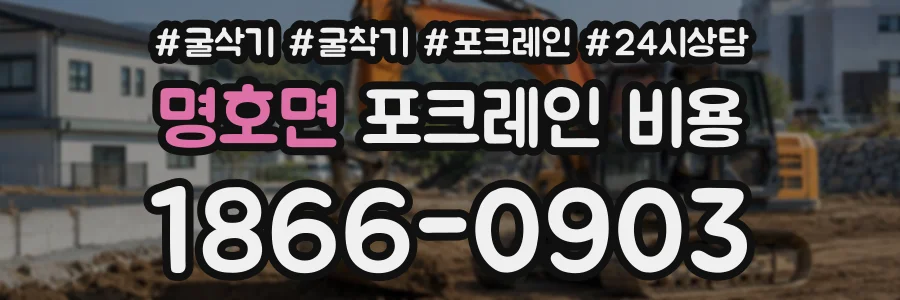 명호면 포크레인비용 상담 전화 1866-0903