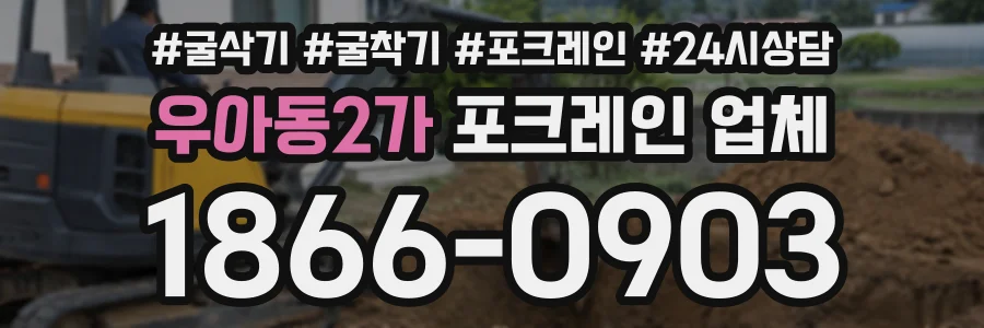 우아동2가 포크레인업체 상담 전화 1866-0903