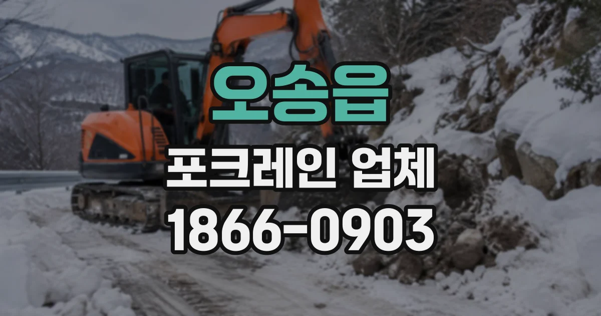 오송읍 포크레인업체
