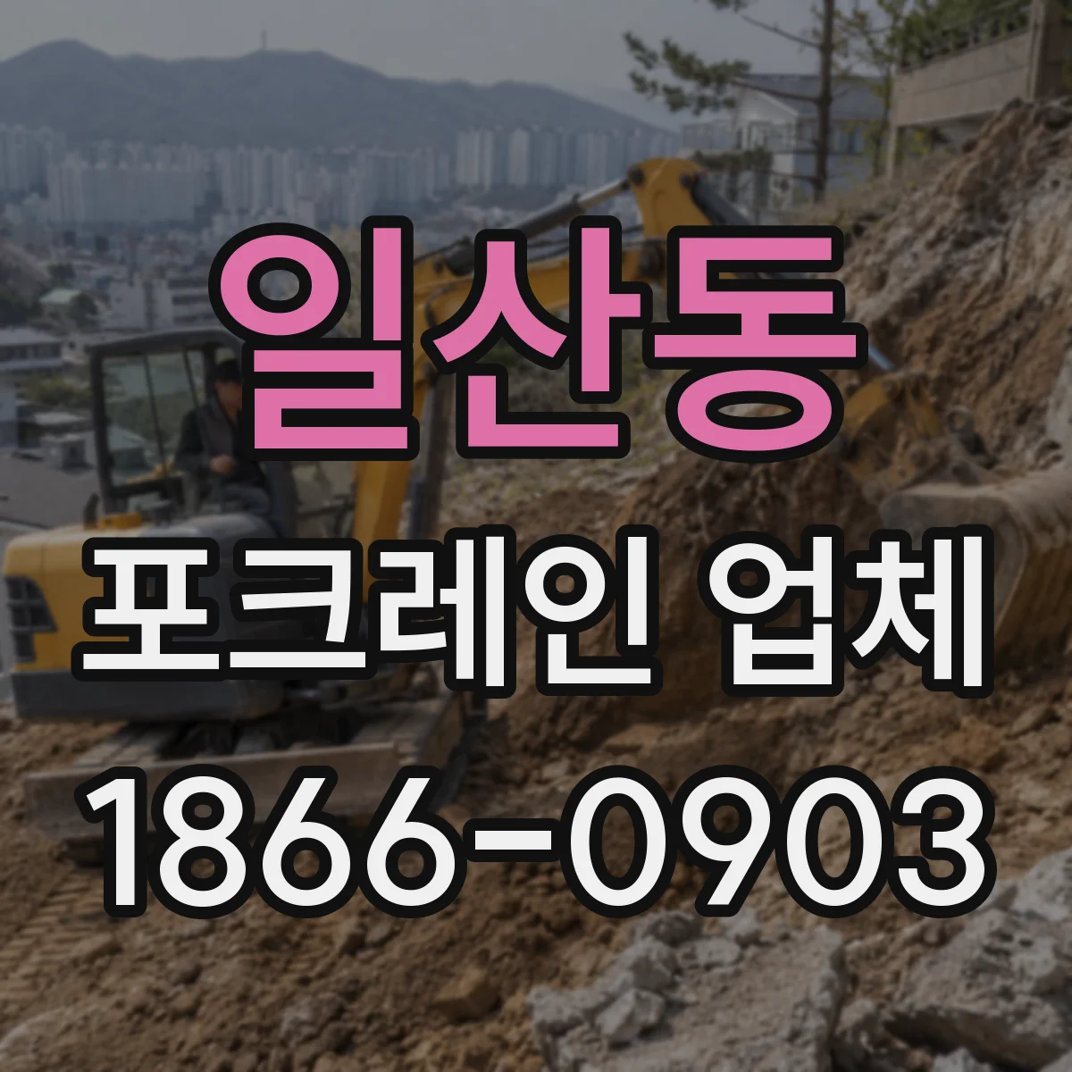 일산동 포크레인 업체