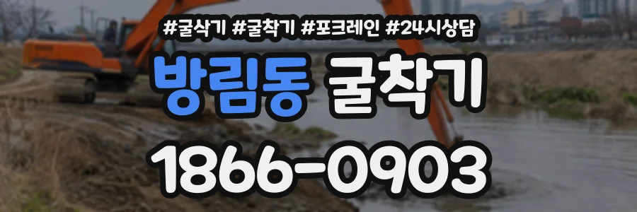 방림동 굴착기 상담 전화 1866-0903