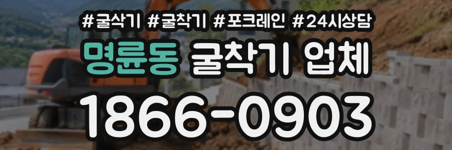 명륜동 굴착기업체 상담 전화 1866-0903