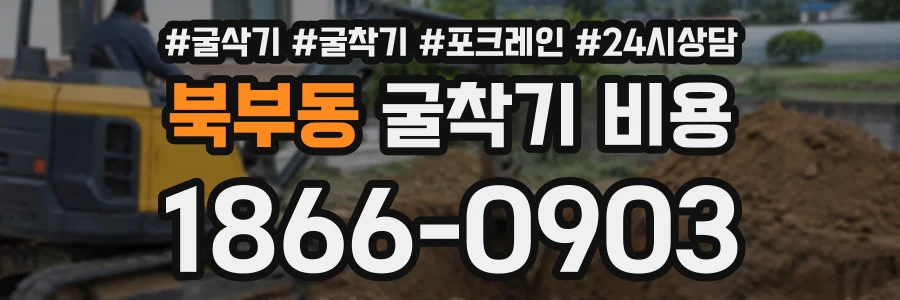북부동 굴착기비용 상담 전화 1866-0903