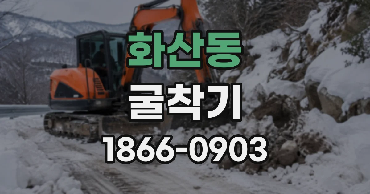 화산동 굴착기