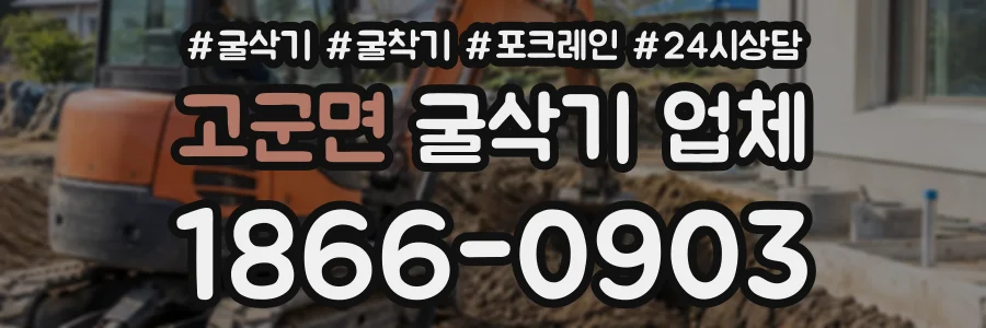 고군면 굴삭기업체 상담 전화 1866-0903
