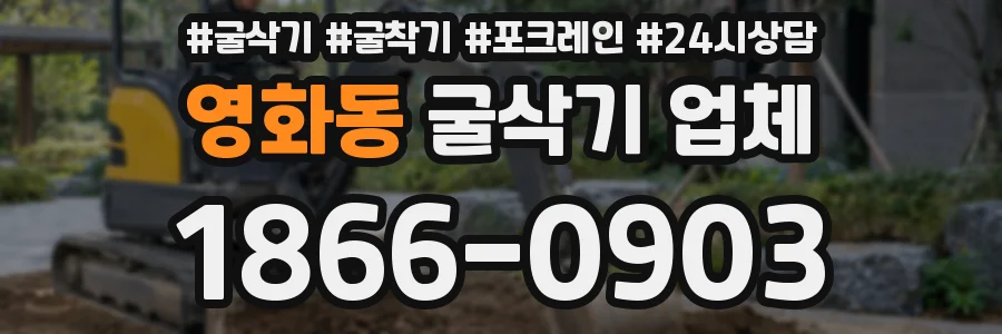 영화동 굴삭기 업체