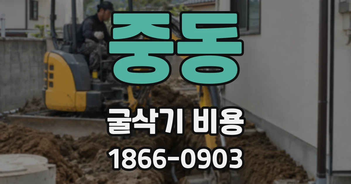 중동 굴삭기 비용