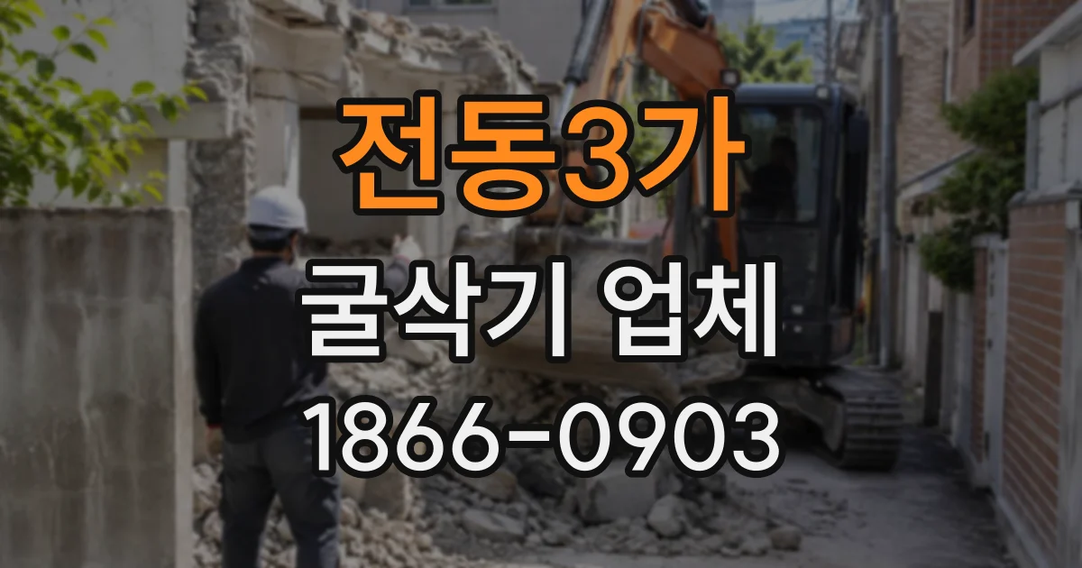 전동3가 굴삭기업체