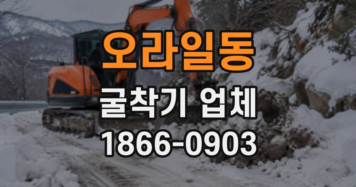 오라일동 굴착기업체