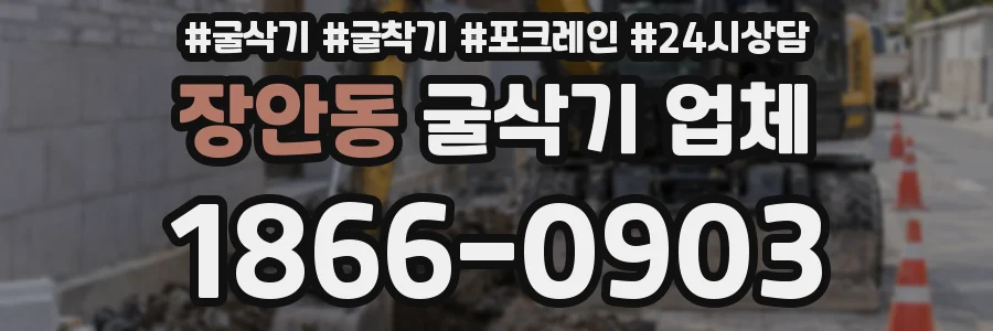 장안동 굴삭기 업체