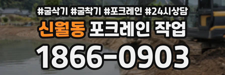 신월동 포크레인작업 상담 전화 1866-0903