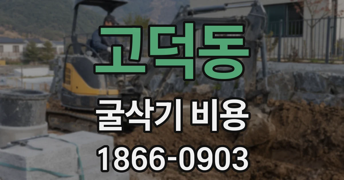 고덕동 굴삭기 비용
