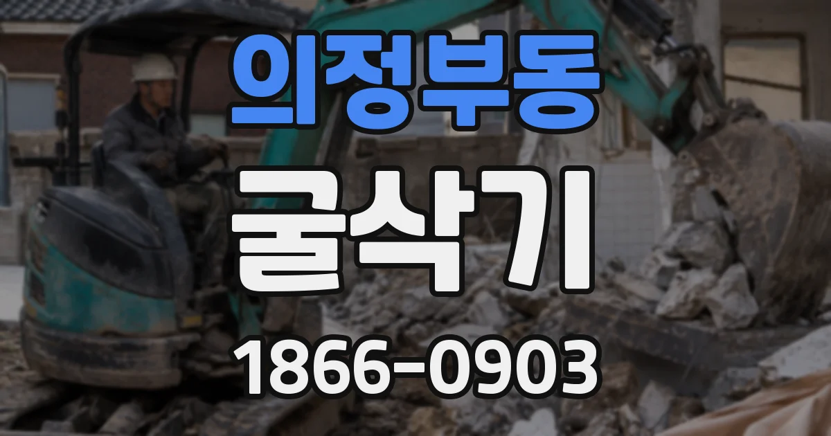 의정부동 굴삭기